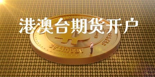 港澳台期货开户_https://cj007.lansai.wang_外汇交易_第1张