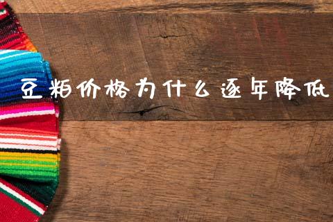 豆粕价格为什么逐年降低_https://cj007.lansai.wang_全球市场_第1张