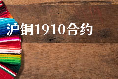 沪铜1910合约_https://cj007.lansai.wang_期货开户_第1张