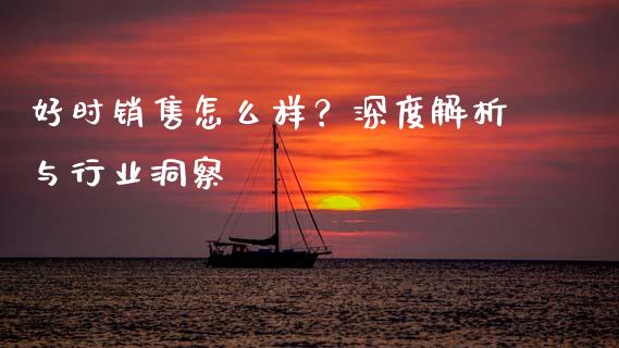 好时销售怎么样？深度解析与行业洞察_https://cj007.lansai.wang_金融监管_第1张