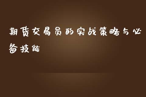 期货交易员的实战策略与必备技能_https://cj007.lansai.wang_金融监管_第1张