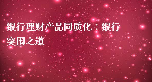 银行理财产品同质化：银行突围之道_https://cj007.lansai.wang_全球市场_第1张