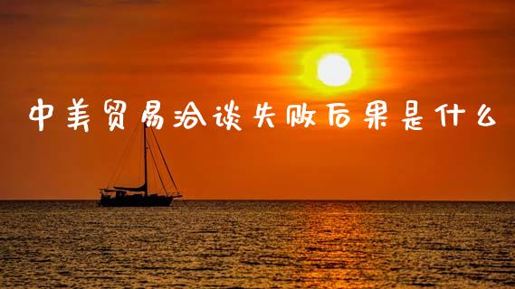 中美贸易洽谈失败后果是什么_https://cj007.lansai.wang_全球市场_第1张