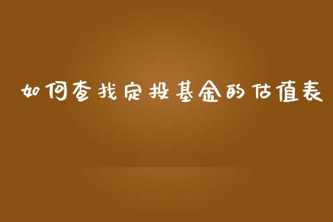如何查找定投基金的估值表_https://cj007.lansai.wang_财经新闻_第1张