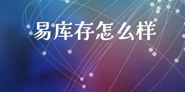 易库存怎么样_https://cj007.lansai.wang_债券资讯_第1张