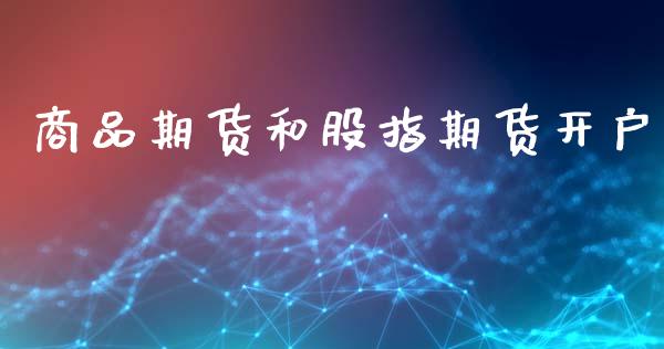 商品期货和股指期货开户_https://cj007.lansai.wang_外汇交易_第1张