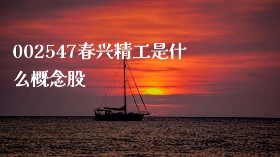 002547春兴精工是什么概念股_https://cj007.lansai.wang_金融监管_第1张