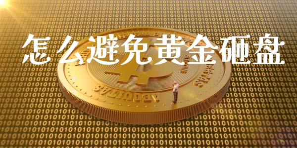 怎么避免黄金砸盘_https://cj007.lansai.wang_期货开户_第1张