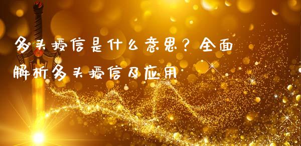 多头授信是什么意思？全面解析多头授信及应用_https://cj007.lansai.wang_财经新闻_第1张