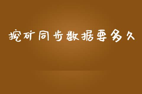 挖矿同步数据要多久_https://cj007.lansai.wang_外汇交易_第1张
