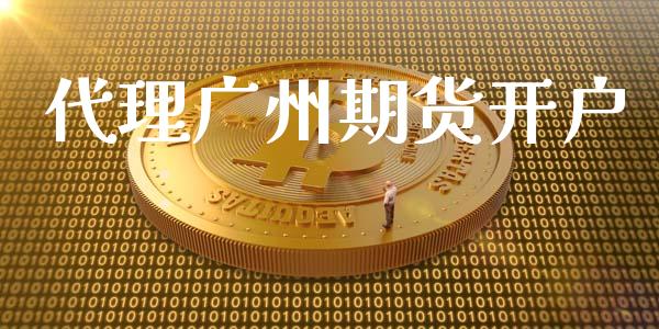 代理广州期货开户_https://cj007.lansai.wang_外汇交易_第1张
