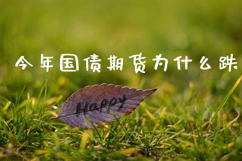 今年国债期货为什么跌_https://cj007.lansai.wang_金融监管_第1张