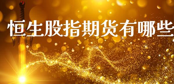 恒生股指期货有哪些_https://cj007.lansai.wang_金融监管_第1张
