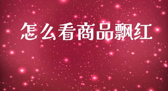 怎么看商品飘红_金融监管_第1张_期货开户_金融监管_外汇交易_债券资讯_全球市场_财经新闻 怎么看商品飘红_https://cj007.lansai.wang_金融监管_第1张
