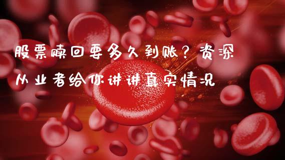股票赎回要多久到账？资深从业者给你讲讲真实情况_https://cj007.lansai.wang_外汇交易_第1张