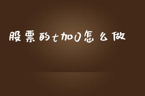 股票的t加0怎么做_https://cj007.lansai.wang_全球市场_第1张