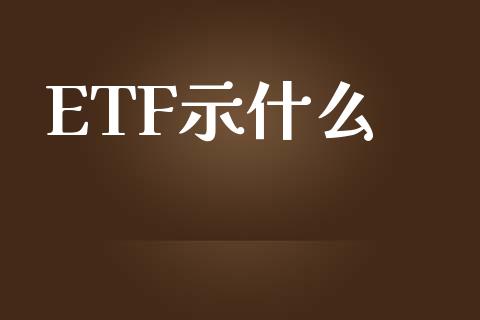 ETF示什么_https://cj007.lansai.wang_期货开户_第1张