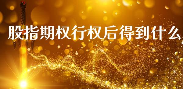 股指期权行权后得到什么_https://cj007.lansai.wang_财经新闻_第1张