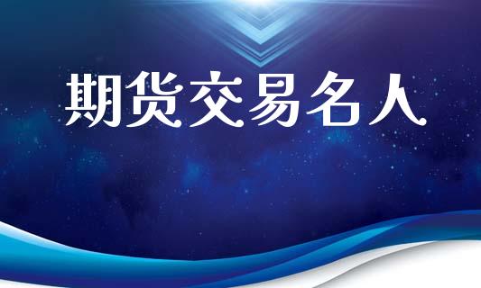期货交易名人_https://cj007.lansai.wang_外汇交易_第1张