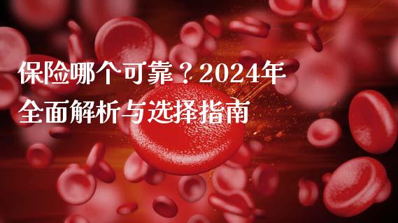 保险哪个可靠？2024年全面解析与选择指南_https://cj007.lansai.wang_外汇交易_第1张