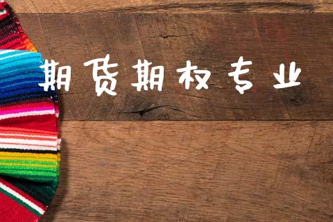 期货期权专业_https://cj007.lansai.wang_全球市场_第1张