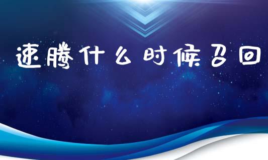 速腾什么时候召回_https://cj007.lansai.wang_期货开户_第1张