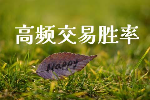 高频交易胜率_https://cj007.lansai.wang_债券资讯_第1张