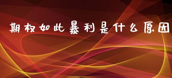 期权如此暴利是什么原因_https://cj007.lansai.wang_外汇交易_第1张