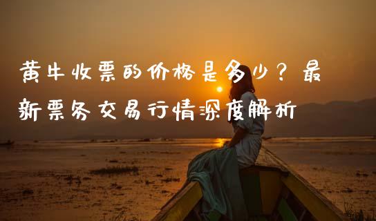 黄牛收票的价格是多少？最新票务交易行情深度解析_https://cj007.lansai.wang_全球市场_第1张
