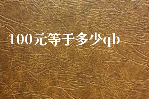 100元等于多少qb_https://cj007.lansai.wang_债券资讯_第1张