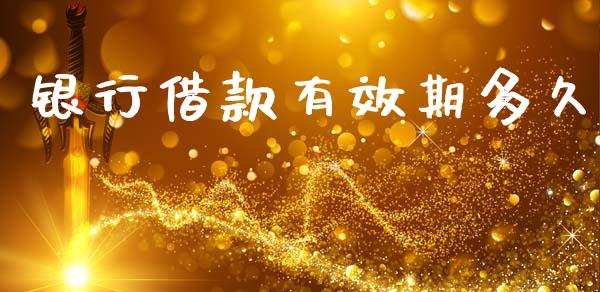 银行借款有效期多久_https://cj007.lansai.wang_债券资讯_第1张