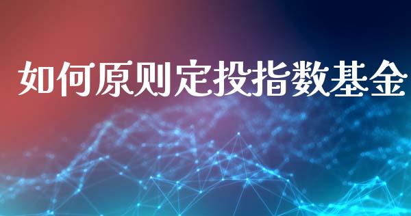 如何原则定投指数基金_https://cj007.lansai.wang_金融监管_第1张