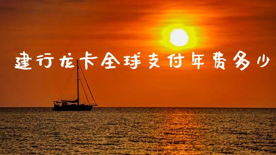 建行龙卡全球支付年费多少_https://cj007.lansai.wang_期货开户_第1张