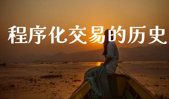 程序化交易的历史_https://cj007.lansai.wang_全球市场_第1张