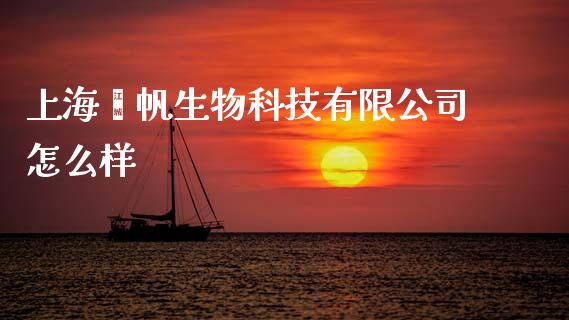 上海熠帆生物科技有限公司怎么样_https://cj007.lansai.wang_外汇交易_第1张