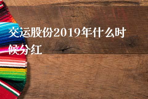 交运股份2019年什么时候分红_https://cj007.lansai.wang_全球市场_第1张