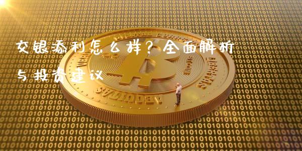 交银添利怎么样？全面解析与投资建议_https://cj007.lansai.wang_财经新闻_第1张