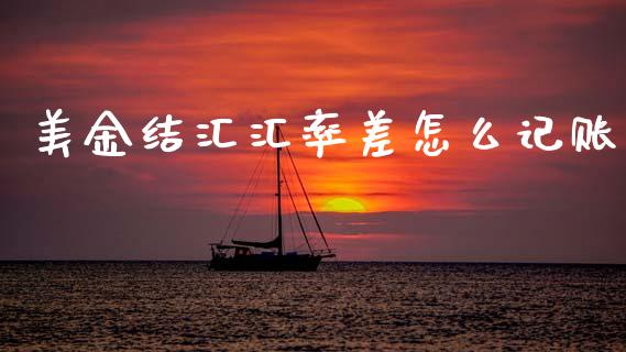 美金结汇汇率差怎么记账_https://cj007.lansai.wang_债券资讯_第1张
