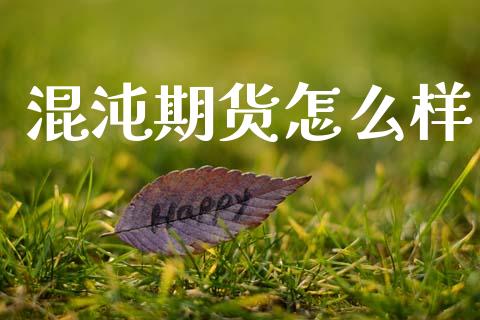 混沌期货怎么样_金融监管_第1张_期货开户_金融监管_外汇交易_债券资讯_全球市场_财经新闻 混沌期货怎么样_https://cj007.lansai.wang_金融监管_第1张