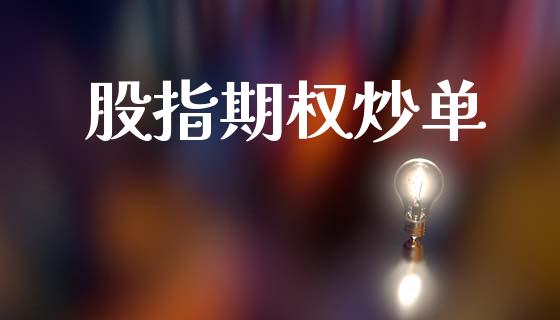 股指期权炒单_https://cj007.lansai.wang_债券资讯_第1张