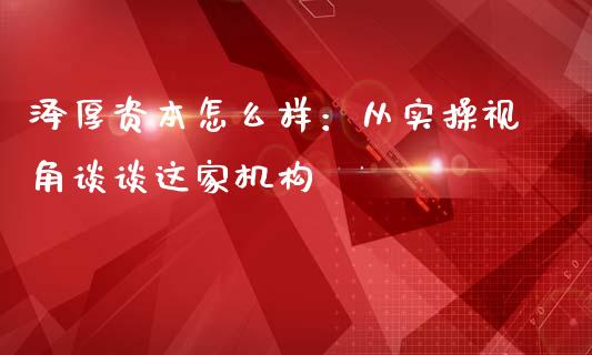 泽厚资本怎么样：从实操视角谈谈这家机构_https://cj007.lansai.wang_外汇交易_第1张