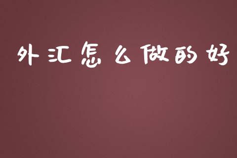 外汇怎么做的好_https://cj007.lansai.wang_财经新闻_第1张