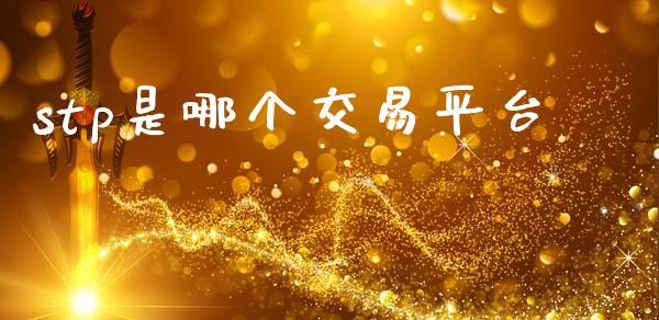 stp是哪个交易平台_https://cj007.lansai.wang_期货开户_第1张
