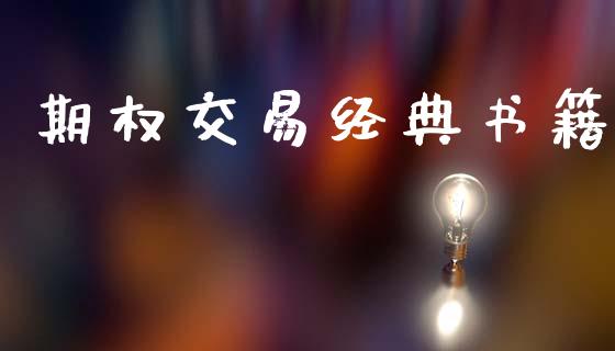 期权交易经典书籍_https://cj007.lansai.wang_金融监管_第1张