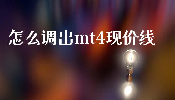 怎么调出mt4现价线_https://cj007.lansai.wang_全球市场_第1张