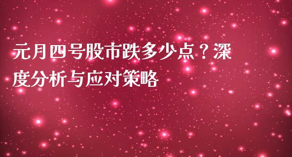 元月四号股市跌多少点？深度分析与应对策略_https://cj007.lansai.wang_债券资讯_第1张