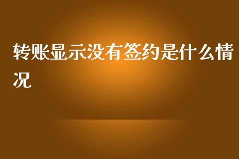转账显示没有签约是什么情况_https://cj007.lansai.wang_全球市场_第1张