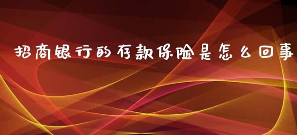 招商银行的存款保险是怎么回事_https://cj007.lansai.wang_外汇交易_第1张