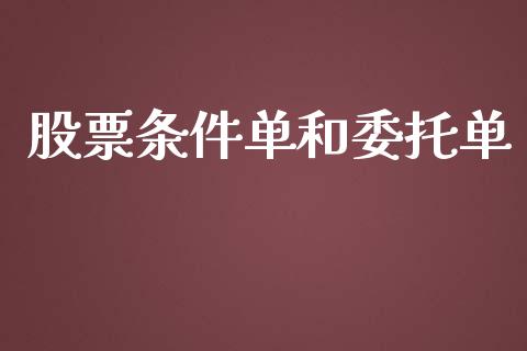 股票条件单和委托单_https://cj007.lansai.wang_期货开户_第1张