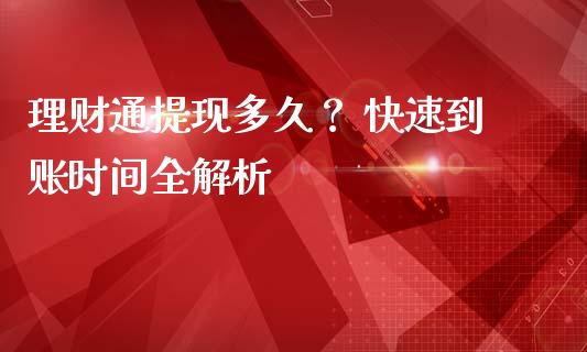 理财通提现多久？ 快速到账时间全解析_https://cj007.lansai.wang_期货开户_第1张